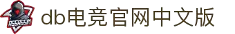 DB电竞官网中文版｜游戏下载与赛事中心